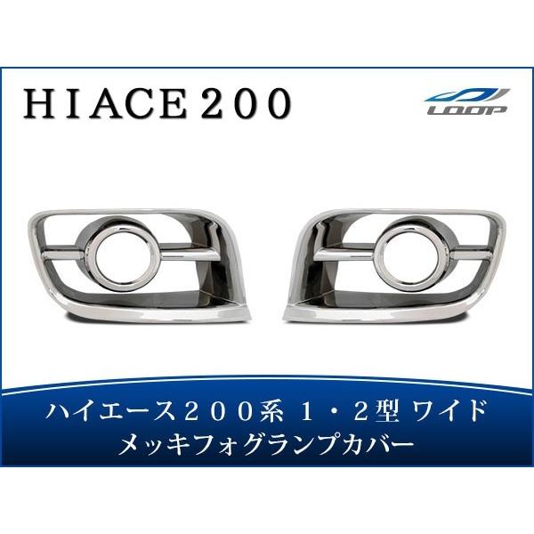 ハイエース レジアスエース 200系 1型 2型 ワイドボディ用 メッキ フォグランプカバー H16...