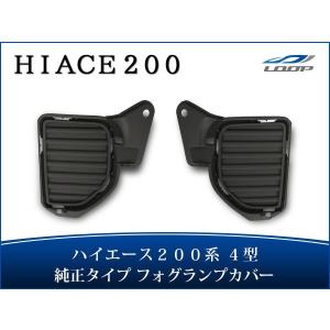 ハイエース 4型 5型 フォグカバーユニット 標準 ワイド 共通 レジアス