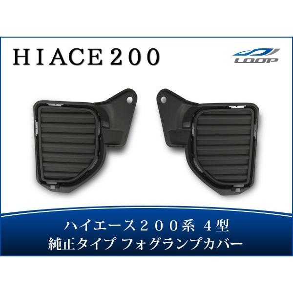 ハイエース レジアスエース 200系 4型 5型 6型 7型 8型 フォグランプ 純正タイプカバーユ...