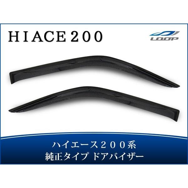 ハイエース 200系 ドアバイザー スモーク 純正タイプ 左右セット H16〜