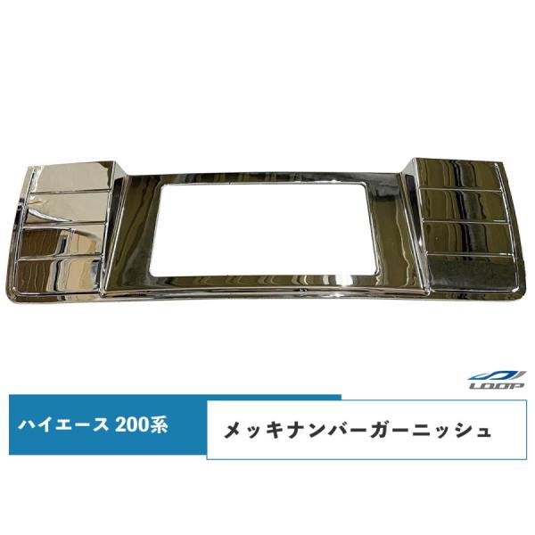 ハイエース レジアスエース 200系 メッキ ナンバーガーニッシュ　1型〜8型 対応
