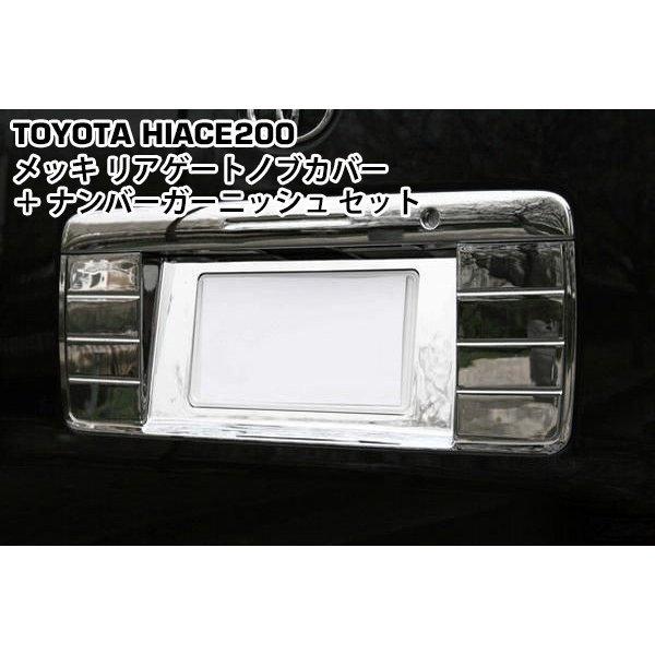 ハイエース 200系 メッキ リアゲートノブカバー ナンバーガーニッシュ セット 1型〜8型 対応