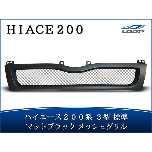 ハイエース レジアスエース 200系 3型 標準ボディ用 メッシュグリル マットブラック H22.8...