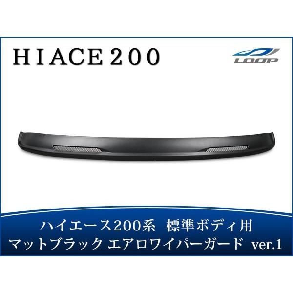 ハイエース 200系 標準ボディ エアロワイパーガード Ver.1 マットブラック H16〜