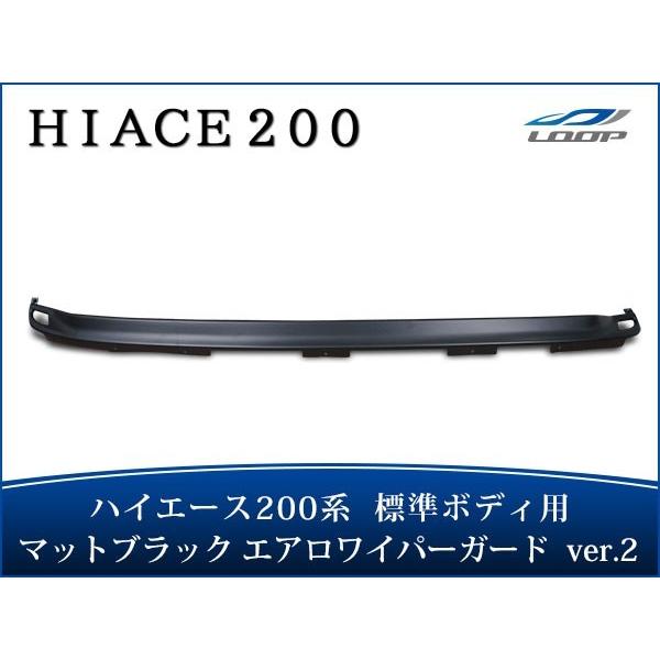 ハイエース 200系 標準ボディ エアロワイパーガード Ver.2 マットブラック H16〜
