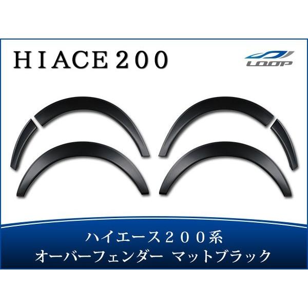 ハイエース 200系 フェンダー オーバーフェンダー マットブラック 20mm H16〜