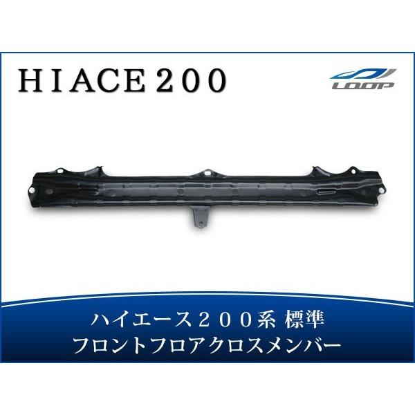 ハイエース 200系 4型 5型 6型 7型 8型 標準ボディ クロスメンバー 純正タイプ レジアス...