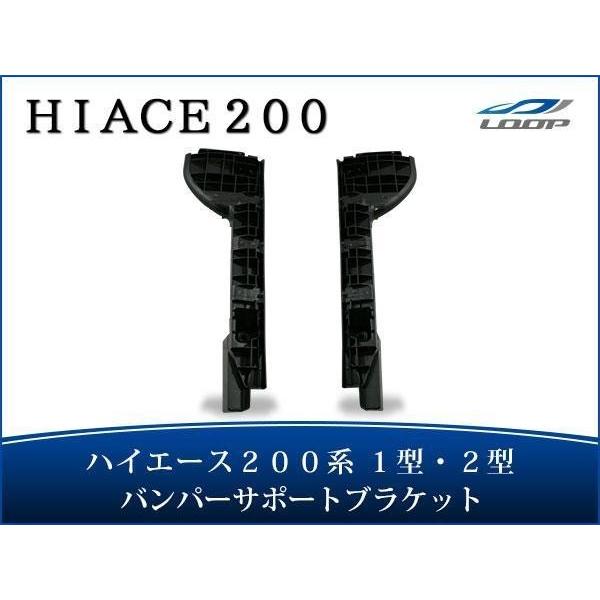 ハイエース レジアスエース 200系 1型 2型 バンパーサポートブラケット H16〜H22.7