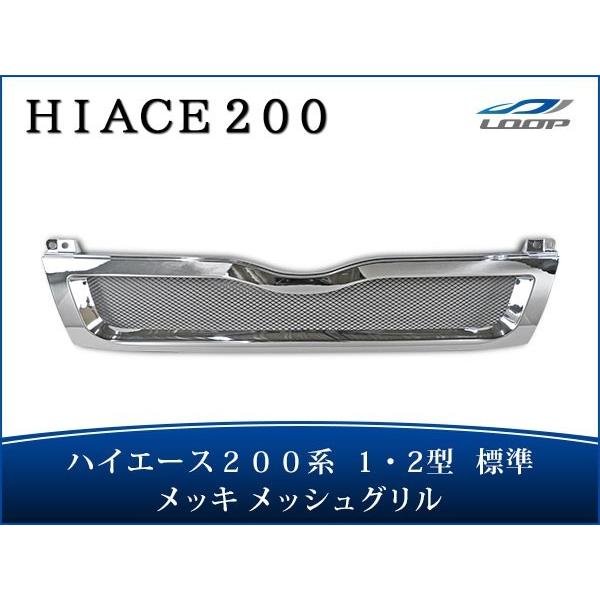 ハイエース 200系 1型 2型 標準ボディ グリル メッシュ メッキ レジアスエース H16〜H2...