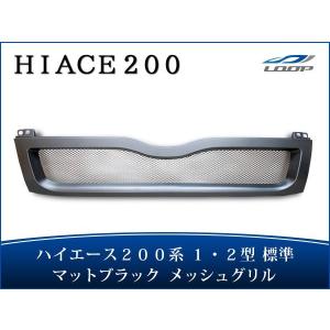 ハイエース 200系 1型 2型 標準ボディ用 マットブラックグリル 純正
