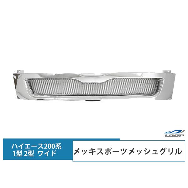 ハイエース 200系 1型 2型 ワイドボディ用 メッキ スポーツメッシュグリル 平成16年〜22年...