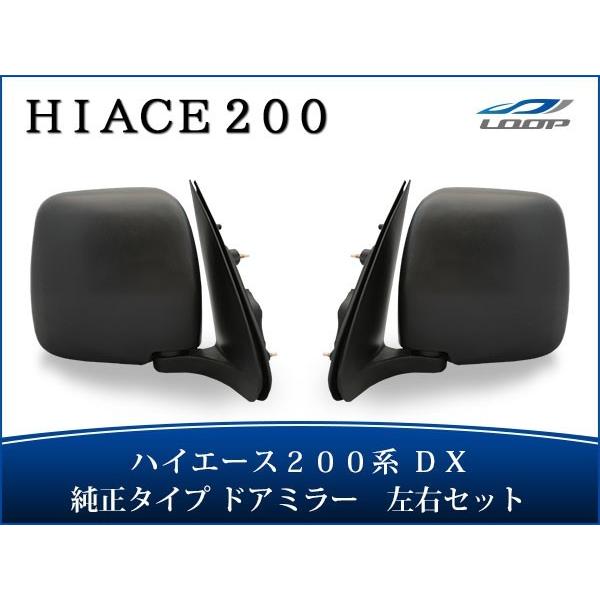 ハイエース 200系 DX ドアミラー 純正タイプ 交換タイプ 左右セット ミラー 鏡 レジアスエー...