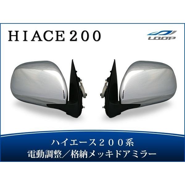 ハイエース 200系 S-GL メッキドアミラー 電動格納 電動調整 左右セット レジアスエース H...