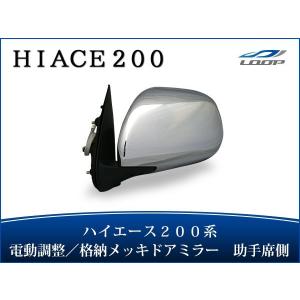 ハイエース レジアスエース 200系 電動サイドミラーセット(メッキ) ハイエース 200系 S-GL メッキドアミラー 電動格納 電動調整 左右