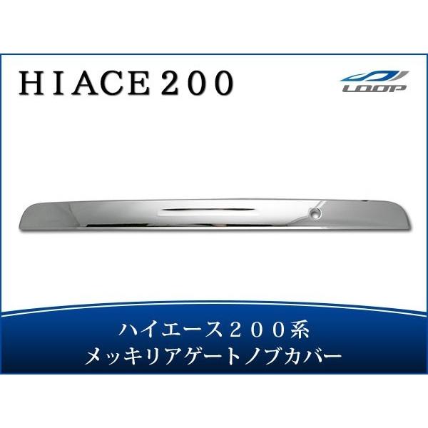 ハイエース レジアスエース 200系 メッキ リアゲートノブカバー 1型 2型 3型 4型 5型 6...