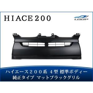 ハイエース 4型 5型 6型 7型 8型 200系 マットブラック グリル