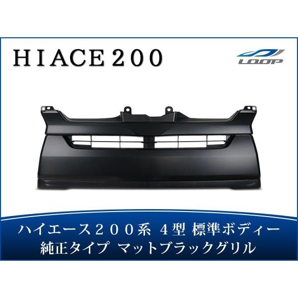 ハイエース レジアスエース 200系 4型 5型 6型 7型 8型  標準ボディ用 マットブラックグ...