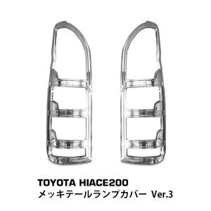 ハイエース 200系 メッキ テールランプカバー Ver.3 1〜9型 標準ボディ