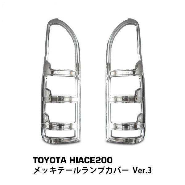 ハイエース 200系 メッキテールランプカバーVer.3 1型 2型 3型 4型 5型 6型 7型 ...