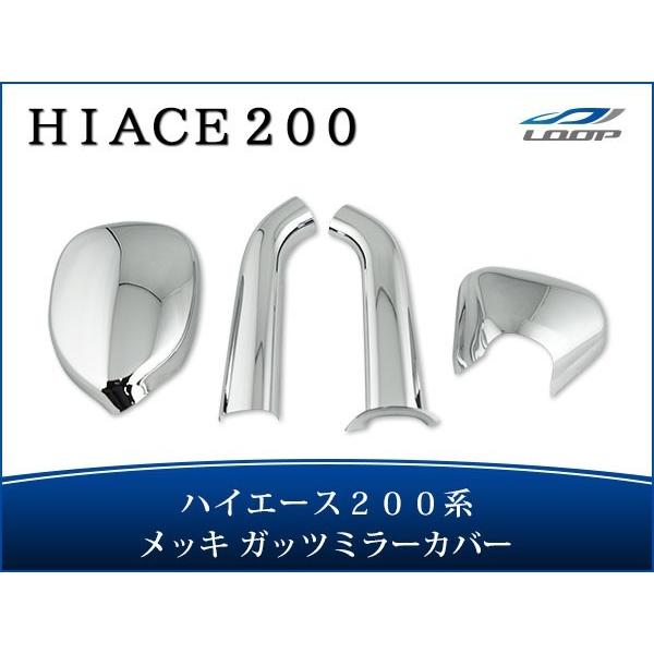 ハイエース 200系 メッキ フロントアンダーミラーカバー (メッキ ガッツミラーカバー) フルカバ...