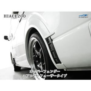 ハイエース 200系 オーバーフェンダー エアロディフューザータイプ ABS製 8P 1型〜9型 対応
