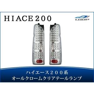 ハイエース 200系 LEDテールランプ オールインナーブラック クリア