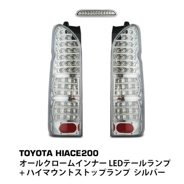 ハイエース 200系 テールランプ フルLED オールクロームインナー  + ハイマウントストップラ...