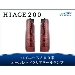 ハイエース レジアスエース 200系 テールランプ バーティカル LED