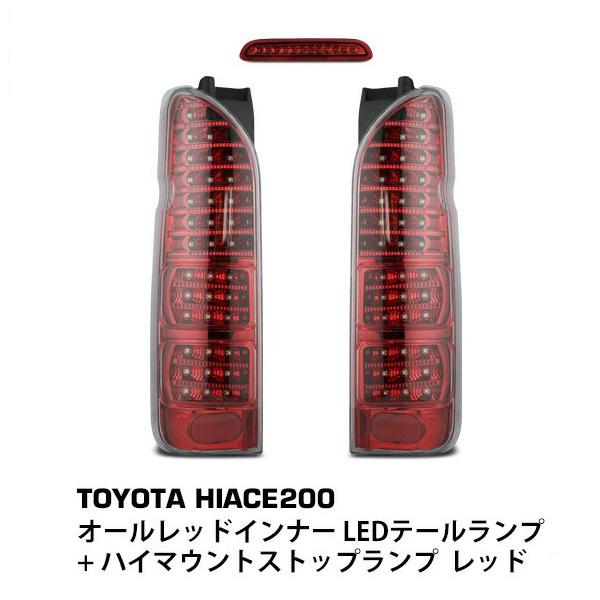 ハイエース 200系 テールランプ フルLED オールレッドインナー  + ハイマウントストップラン...
