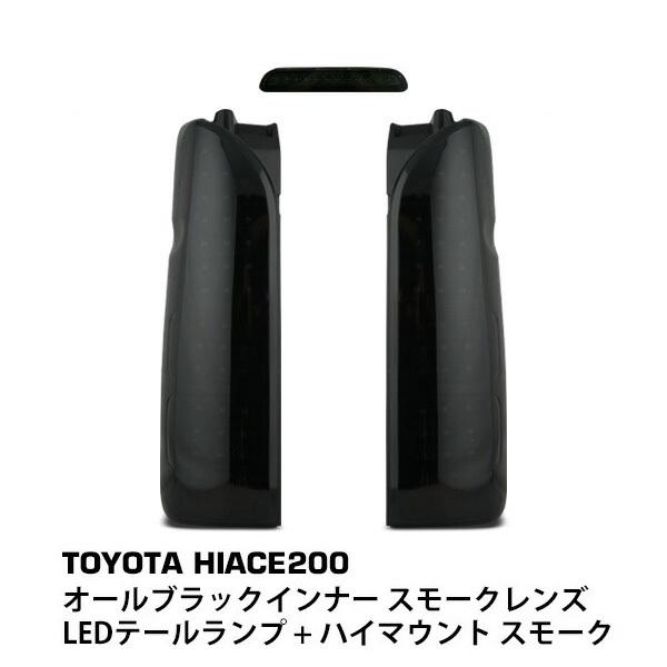 ハイエース 200系 テールランプ フルLED オールブラックインナー スモークレンズ + ハイマウ...
