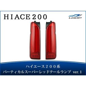 ハイエース レジアスエース 200系 テールランプ ファイバールックLED