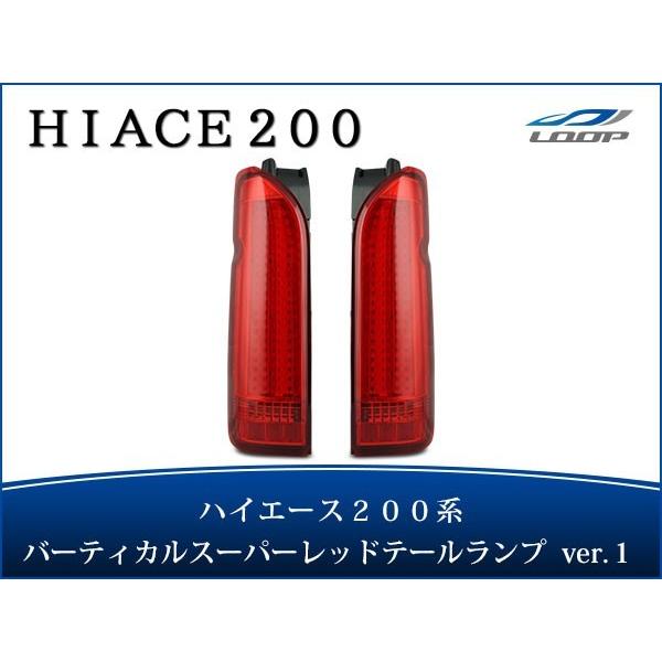 ハイエース レジアスエース 200系 テールランプ バーティカル LED スーパーレッドタイプ Ve...