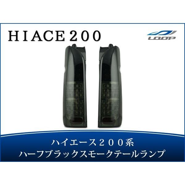 ハイエース レジアスエース 200系 LEDテールランプ ハーフブラック スモークレンズタイプ H1...