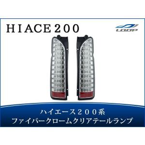 200系 ハイエース 1型 2型 3型 4型 5型 6型 7型 8型 9型 LED