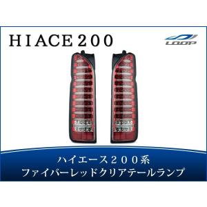 ハイエース テールランプ 200系 ファイバー レッドインナー クリア