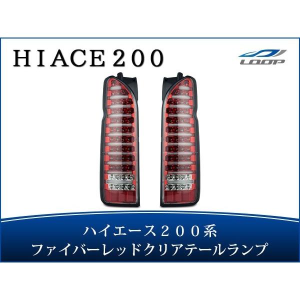ハイエース レジアスエース 200系 テールランプ ファイバールックLED インナーレッド クリアレ...