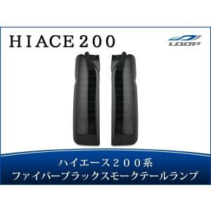 ハイエース レジアスエース 200系 LEDテールランプ オールインナー