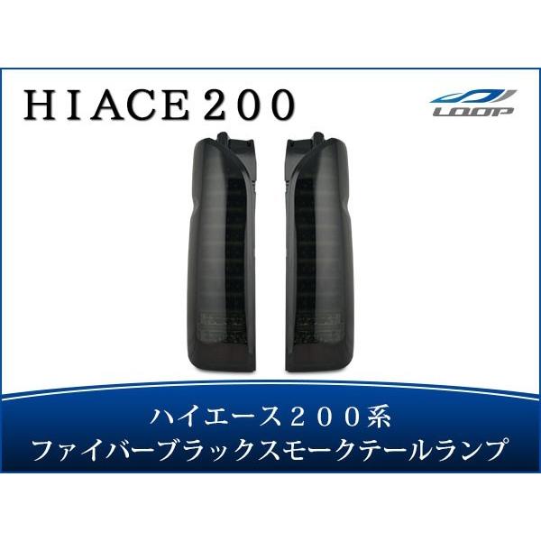 ハイエース レジアスエース 200系 テールランプ ファイバールックLED インナーブラック スモー...