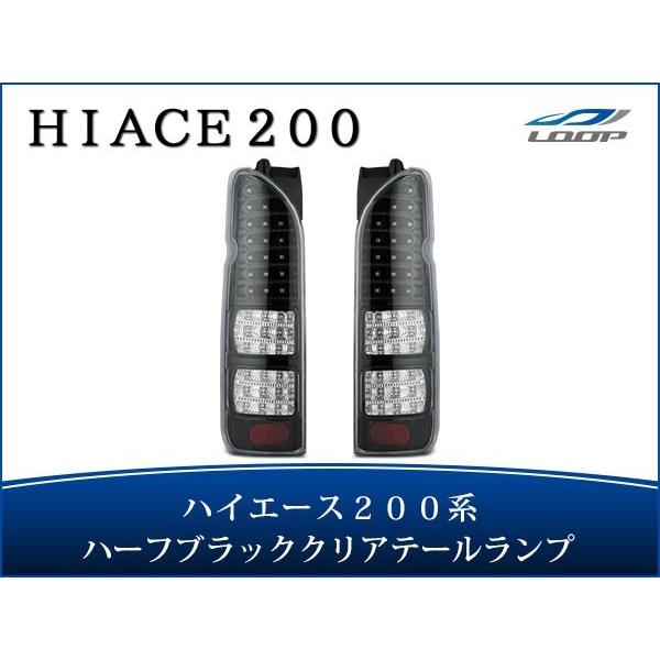 ハイエース レジアスエース 200系 LEDテールランプ ハーフブラック クリアレンズタイプ H16...
