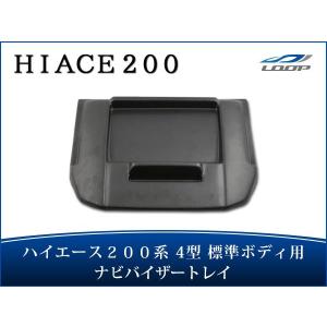 ハイエース 200系 1型 2型 3型 標準ボディ トレイ付き ナビバイザー