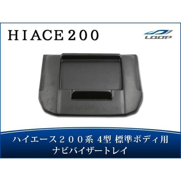 ハイエース 200系 4型 5型 6型 7型 8型 ナビバイザー 標準ボディ トレイ付き シボ加工 ...