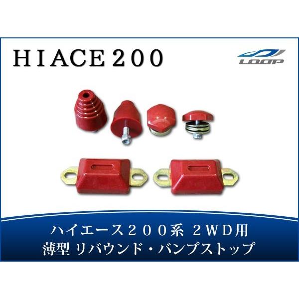 ハイエース レジアスエース 200系 薄型リバウンドストップ バンプストップ セット 2WD用 H1...
