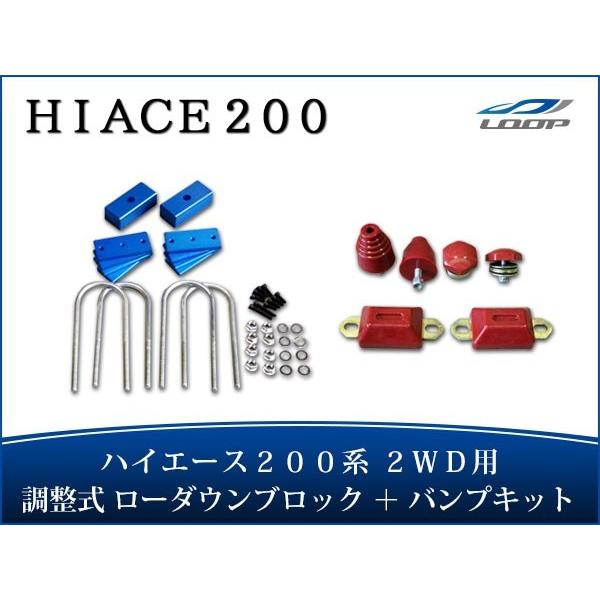 ハイエース 200系 アルミ製 調整式 ローダウンブロック （40〜80mm） 2WD用 バンプスト...