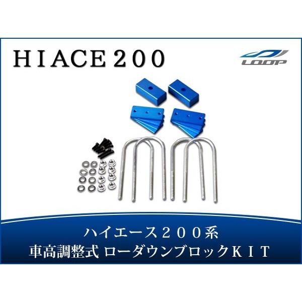 ハイエース レジアスエース 200系 アルミ製 調整式 ローダウンブロックキット （40〜80mm）...