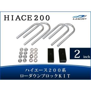 ハイエース レジアスエース 200系 アルミ ローダウン ブロック 2インチ（50mm） 車高調 カスタム パーツ 外装 1型〜9型 対応 H16〜｜Loop 2号店