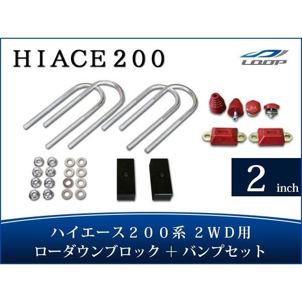 ハイエース 200系 アルミ製 ローダウンブロックキット 2インチ（50mm）2WD バンプストップ...