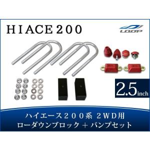 200系 ハイエース ローダウン車用 ショート ショック 2WD リアリーフ