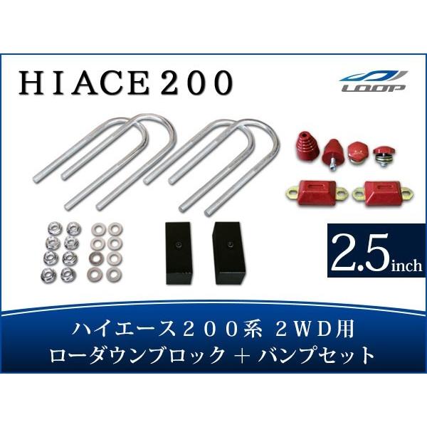 ハイエース 200系 アルミ製 ローダウンブロックキット 2.5インチ（63mm）2WD バンプスト...