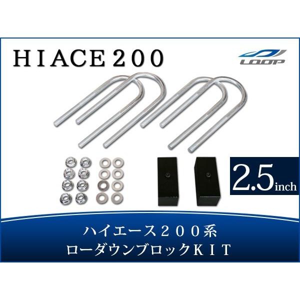 ハイエース レジアスエース 200系 アルミ ローダウン ブロック 2.5インチ（63mm） 車高調...