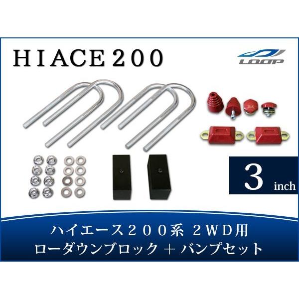 ハイエース 200系 アルミ製 ローダウンブロックキット 3インチ（75mm）2WD バンプストップ...